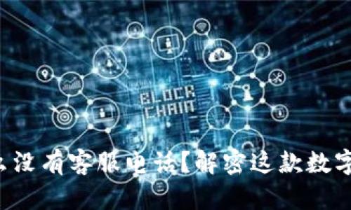 TPWallet：为什么没有客服电话？解密这款数字钱包的服务体系