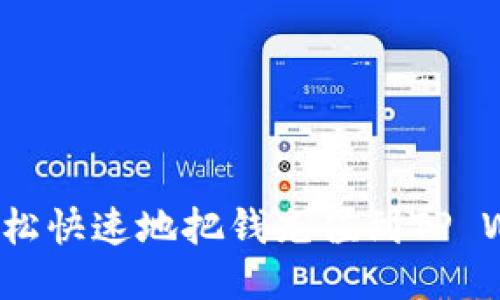 如何轻松快速地把钱充值到TP Wallet？