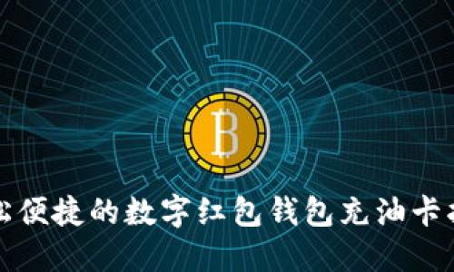 轻松便捷的数字红包钱包充油卡指南