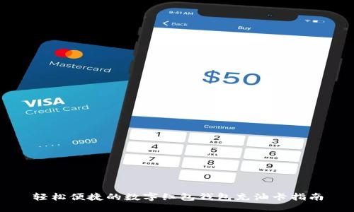 轻松便捷的数字红包钱包充油卡指南