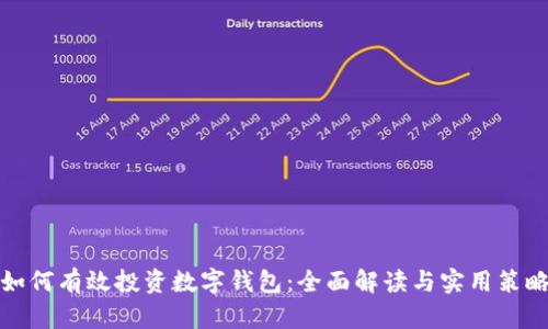 如何有效投资数字钱包：全面解读与实用策略