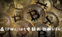 如何在TPWallet中轻松切换