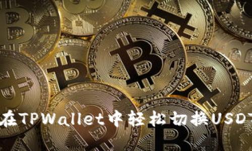 如何在TPWallet中轻松切换USDT版本