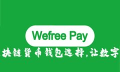 全面汇总你的区块链货币