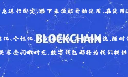   探索最优质的安卓数字钱包：安全、便捷与免费的完美结合 / 

 guanjianci 安卓数字钱包, 移动支付, 安全钱包, 便捷支付 /guanjianci 

数字钱包的崛起：未来的支付方式

随着科技的飞速发展，传统的现金支付方式逐渐被更为便捷的数字化支付所取代。尤其是在安卓设备的普及下，数字钱包作为一种新兴的支付工具，正在改变着我们的日常生活。从超市购物到线上消费，数字钱包以其快速、便利的特点，赢得了越来越多用户的青睐。

安卓数字钱包的特点与优势

首先，我们来聊聊安卓数字钱包的安全性。现代数字钱包通过多重加密技术，保障用户的支付信息不被泄露。对于消费者而言，安全是使用数字钱包最大的顾虑之一。各大钱包应用如支付宝、微信支付等，始终在不断升级安全系统，确保用户的资金安全。

其次，数字钱包极大地提升了支付的便利性。只需通过手机的一键操作，便能完成支付，省去了找零和排队的麻烦。这对于忙碌的都市人来说，节约了宝贵的时间，能够更好地进行其余日常活动。

如何选择合适的安卓数字钱包

市场上有众多数字钱包可供选择，但如何找到一款适合自己的？首先，需要考虑的便是自己的需求。如果你经常线上购物，选择一款支持广泛商家的钱包显得尤为重要。如果你日常在实体店消费，那么对方支持的支付方式也要考虑在内。

此外，用户界面的友好度也是一个关键因素。一个简单易用的界面能让人愉悦地完成支付，而不是在复杂的操作中耗费时间。可以参考周围朋友的使用体验，或者在线查阅相关评论，帮助您做出更明智的选择。

安卓数字钱包的使用场景

安卓数字钱包无处不在，覆盖了我们生活的方方面面。无论是在超市、餐厅，还是在线购物，数字钱包都能轻松应对。例如，在餐厅就餐时，只需打开钱包，扫一扫，便可以快速结账，告别了现金找零的尴尬。

更为便利的是，许多数字钱包还提供了分账功能，适合与朋友聚餐或出行时使用。通过数字钱包，轻松完成账单的分摊，再也无需为找零钱而烦恼。

安卓数字钱包的前景与挑战

尽管安卓数字钱包的发展势头强劲，但也面临着一定的挑战。首先是用户的隐私保护问题。虽然许多钱包服务提供商加强了数据保护，但随着网络攻击技术的日益升级，用户的敏感信息依然处于潜在风险之中。因此，数字钱包的服务商需要不断提升技术，确保用户信息的安全与保密。

其次是用户教育的问题。尽管数字钱包很方便，但并不是每个人都具备足够的技术使用能力。在一些相对欠发达的地区，仍有大量人口对于数字支付感到陌生。服务商需要通过各种渠道，增加用户对数字钱包的认知和使用频率。

两个常见问题及详细解答

h4问题一：安卓数字钱包是否真的安全？/h4

是的，绝大多数安卓数字钱包提供商都采用多重安全机制来确保用户资金和信息的安全。例如，动态密码、指纹识别以及面部识别等生物识别技术，都大大提高了钱包的安全性。此外，良好的风险监测系统也能及时发现并阻止可疑交易，保护用户的资金。

h4问题二：安卓数字钱包如何快速上手？/h4

想要快速上手安卓数字钱包，首先你需要选择一个信赖度高的应用进行下载。安装应用后，按照提示进行账户注册及身份验证。然后，把银行卡或信用卡信息进行绑定，接下来便能开始使用。在使用过程中，不妨先从零散的小额支付开始，逐渐熟悉应用的操作。“手把手”的方式最有效。在实践中不断调整自己的使用习惯，便能游刃有余地运用数字钱包。

总结与展望

数字钱包以其高效与便捷的特点，正逐步成为我们生活中不可或缺的一部分。随着技术的不断发展和用户需求的不断增加，未来的数字钱包必将更加智能化、个性化。我们要做的，是紧跟潮流，随时保持对新技术的开放态度，同时也要注重自身的支付安全意识。

在这样的趋势下，我们也期待更多品牌能够推出符合用户需求的数字钱包服务，真正做到让我们的生活更加轻松与美好。无论是应对繁忙的生活节奏，还是享受闲暇时光，数字钱包都将为我们提供有效的帮助。未来，我们一定能看到数字钱包更加辉煌的呈现。

在这个数字化的新时代，让我们一同拥抱更美好的支付体验吧！