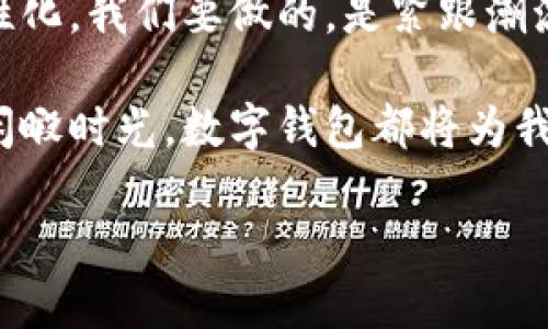   探索最优质的安卓数字钱包：安全、便捷与免费的完美结合 / 

 guanjianci 安卓数字钱包, 移动支付, 安全钱包, 便捷支付 /guanjianci 

数字钱包的崛起：未来的支付方式

随着科技的飞速发展，传统的现金支付方式逐渐被更为便捷的数字化支付所取代。尤其是在安卓设备的普及下，数字钱包作为一种新兴的支付工具，正在改变着我们的日常生活。从超市购物到线上消费，数字钱包以其快速、便利的特点，赢得了越来越多用户的青睐。

安卓数字钱包的特点与优势

首先，我们来聊聊安卓数字钱包的安全性。现代数字钱包通过多重加密技术，保障用户的支付信息不被泄露。对于消费者而言，安全是使用数字钱包最大的顾虑之一。各大钱包应用如支付宝、微信支付等，始终在不断升级安全系统，确保用户的资金安全。

其次，数字钱包极大地提升了支付的便利性。只需通过手机的一键操作，便能完成支付，省去了找零和排队的麻烦。这对于忙碌的都市人来说，节约了宝贵的时间，能够更好地进行其余日常活动。

如何选择合适的安卓数字钱包

市场上有众多数字钱包可供选择，但如何找到一款适合自己的？首先，需要考虑的便是自己的需求。如果你经常线上购物，选择一款支持广泛商家的钱包显得尤为重要。如果你日常在实体店消费，那么对方支持的支付方式也要考虑在内。

此外，用户界面的友好度也是一个关键因素。一个简单易用的界面能让人愉悦地完成支付，而不是在复杂的操作中耗费时间。可以参考周围朋友的使用体验，或者在线查阅相关评论，帮助您做出更明智的选择。

安卓数字钱包的使用场景

安卓数字钱包无处不在，覆盖了我们生活的方方面面。无论是在超市、餐厅，还是在线购物，数字钱包都能轻松应对。例如，在餐厅就餐时，只需打开钱包，扫一扫，便可以快速结账，告别了现金找零的尴尬。

更为便利的是，许多数字钱包还提供了分账功能，适合与朋友聚餐或出行时使用。通过数字钱包，轻松完成账单的分摊，再也无需为找零钱而烦恼。

安卓数字钱包的前景与挑战

尽管安卓数字钱包的发展势头强劲，但也面临着一定的挑战。首先是用户的隐私保护问题。虽然许多钱包服务提供商加强了数据保护，但随着网络攻击技术的日益升级，用户的敏感信息依然处于潜在风险之中。因此，数字钱包的服务商需要不断提升技术，确保用户信息的安全与保密。

其次是用户教育的问题。尽管数字钱包很方便，但并不是每个人都具备足够的技术使用能力。在一些相对欠发达的地区，仍有大量人口对于数字支付感到陌生。服务商需要通过各种渠道，增加用户对数字钱包的认知和使用频率。

两个常见问题及详细解答

h4问题一：安卓数字钱包是否真的安全？/h4

是的，绝大多数安卓数字钱包提供商都采用多重安全机制来确保用户资金和信息的安全。例如，动态密码、指纹识别以及面部识别等生物识别技术，都大大提高了钱包的安全性。此外，良好的风险监测系统也能及时发现并阻止可疑交易，保护用户的资金。

h4问题二：安卓数字钱包如何快速上手？/h4

想要快速上手安卓数字钱包，首先你需要选择一个信赖度高的应用进行下载。安装应用后，按照提示进行账户注册及身份验证。然后，把银行卡或信用卡信息进行绑定，接下来便能开始使用。在使用过程中，不妨先从零散的小额支付开始，逐渐熟悉应用的操作。“手把手”的方式最有效。在实践中不断调整自己的使用习惯，便能游刃有余地运用数字钱包。

总结与展望

数字钱包以其高效与便捷的特点，正逐步成为我们生活中不可或缺的一部分。随着技术的不断发展和用户需求的不断增加，未来的数字钱包必将更加智能化、个性化。我们要做的，是紧跟潮流，随时保持对新技术的开放态度，同时也要注重自身的支付安全意识。

在这样的趋势下，我们也期待更多品牌能够推出符合用户需求的数字钱包服务，真正做到让我们的生活更加轻松与美好。无论是应对繁忙的生活节奏，还是享受闲暇时光，数字钱包都将为我们提供有效的帮助。未来，我们一定能看到数字钱包更加辉煌的呈现。

在这个数字化的新时代，让我们一同拥抱更美好的支付体验吧！