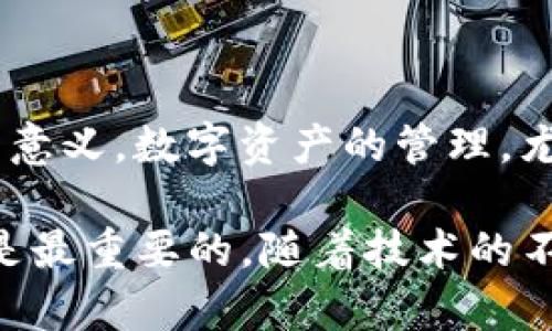 在讨论“tpwallet的移除是什么意思”时，我们可以深入探索一些相关的主题和问题。这不仅能帮助用户理解tpwallet的相关操作，也能拓展他们对数字钱包的整体认识。

tpwallet是什么？

tpwallet，作为一款数字钱包，主要用于存储和管理加密货币。它的功能多样，用户可以在这里进行加密资产的转账、交易，甚至参与一些去中心化金融活动。简单来说，tpwallet就像你的银行账户，但它是为了管理数字货币而特别设计的。

移除tpwallet的含义

当提到“移除tpwallet”，通常有几种可能的意思。首先，这可能是指用户决定从设备中卸载tpwallet应用程序。当你不再需要使用这个钱包，或者出于安全考虑，选择将其从手机或电脑中移除时，就会采取这种操作。

另一种情况是，用户希望将他们的数字资产转移到其他钱包，这也是一种“移除”的形式。用户会将资金从tpwallet中转出，选择一个更符合他们需求的加密钱包。这种操作通常被称为“转移”或“提币”。

为何移除tpwallet？

用户选择移除tpwallet的原因可能各不相同。首先，有些人可能发现自己不再频繁使用这个钱包，便决定将其删除。这就像你不再使用某些应用程序一样。

其次，安全问题也可能成为用户移除钱包的原因。如果用户感觉他们的tpwallet没有得到妥善的保护，或听到关于某种安全漏洞的消息，他们可能会选择移除以保护自己的资产。

再次，用户可能希望更新自己的技术设备，选择一个更具用户友好的界面或更多功能的钱包。一个拥有更佳用户体验的新钱包总能吸引用户去尝试。

如何安全地移除tpwallet？

如果你决定要移除tpwallet，确保你采取正确的步骤，以防丢失任何数字资产。首先，确保所有的资产都已转移到另一个钱包中，特别是那些你需要的加密货币。一旦你确认没有存储在tpwallet中的资产，可以开始卸载过程。

在移动或删除任何加密货币钱包之前，最好备份你的私钥或者恢复短语。这是确保你不会失去资产的重要步骤。如果你将tpwallet的每一个细节记录好，今后转移到其他钱包时就会更加顺利，并且可以在需要时恢复。

关于tpwallet的常见问题

在移除tpwallet之前，用户往往会有一些疑问。以下是两个常见问题及其解答：

h4问题一：转移资金会存在风险吗？/h4
转移加密资产本身是一个安全的过程，只要你在进行操作时遵循一些安全措施。确保你使用的地址是正确的，并且在转移之前，再三检查目的地址是必要的。因为一旦资金转出，如果地址写错，将无法恢复。

h4问题二：移除tpwallet后我能否恢复我的资产？/h4
如果在移除tpwallet之前你备份了你的私钥或恢复短语，那么你是可以在其他兼容的数字钱包中恢复资产的。所以，记住，这一步骤是至关重要的。确保你在移除之前做好一切准备，以降低潜在的损失风险。

总结

在考虑“tpwallet的移除”这一主题时，我们不仅要关注技术层面的操作，更重要的是理解其背后的原因与意义。数字资产的管理，尤其是在移动钱包时，讲究的不止是即时的便利，还需要关注安全性和资产的完整性。

无论你的目标是为了更好的用户体验，还是为了安全地管理你的资产，选择适合自己的方式进行搬迁，才是最重要的。随着技术的不断发展，相信会有更多功能和更安全的数字钱包出现，帮助用户便捷而安全地管理他们的加密资产。