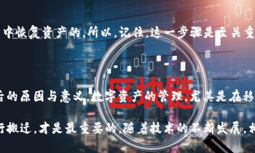 在讨论“tpwallet的移除是什么意思”时，我们可以深入探索一些相关的主题和问题。这不仅能帮助用户理解tpwallet的相关操作，也能拓展他们对数字钱包的整体认识。

tpwallet是什么？

tpwallet，作为一款数字钱包，主要用于存储和管理加密货币。它的功能多样，用户可以在这里进行加密资产的转账、交易，甚至参与一些去中心化金融活动。简单来说，tpwallet就像你的银行账户，但它是为了管理数字货币而特别设计的。

移除tpwallet的含义

当提到“移除tpwallet”，通常有几种可能的意思。首先，这可能是指用户决定从设备中卸载tpwallet应用程序。当你不再需要使用这个钱包，或者出于安全考虑，选择将其从手机或电脑中移除时，就会采取这种操作。

另一种情况是，用户希望将他们的数字资产转移到其他钱包，这也是一种“移除”的形式。用户会将资金从tpwallet中转出，选择一个更符合他们需求的加密钱包。这种操作通常被称为“转移”或“提币”。

为何移除tpwallet？

用户选择移除tpwallet的原因可能各不相同。首先，有些人可能发现自己不再频繁使用这个钱包，便决定将其删除。这就像你不再使用某些应用程序一样。

其次，安全问题也可能成为用户移除钱包的原因。如果用户感觉他们的tpwallet没有得到妥善的保护，或听到关于某种安全漏洞的消息，他们可能会选择移除以保护自己的资产。

再次，用户可能希望更新自己的技术设备，选择一个更具用户友好的界面或更多功能的钱包。一个拥有更佳用户体验的新钱包总能吸引用户去尝试。

如何安全地移除tpwallet？

如果你决定要移除tpwallet，确保你采取正确的步骤，以防丢失任何数字资产。首先，确保所有的资产都已转移到另一个钱包中，特别是那些你需要的加密货币。一旦你确认没有存储在tpwallet中的资产，可以开始卸载过程。

在移动或删除任何加密货币钱包之前，最好备份你的私钥或者恢复短语。这是确保你不会失去资产的重要步骤。如果你将tpwallet的每一个细节记录好，今后转移到其他钱包时就会更加顺利，并且可以在需要时恢复。

关于tpwallet的常见问题

在移除tpwallet之前，用户往往会有一些疑问。以下是两个常见问题及其解答：

h4问题一：转移资金会存在风险吗？/h4
转移加密资产本身是一个安全的过程，只要你在进行操作时遵循一些安全措施。确保你使用的地址是正确的，并且在转移之前，再三检查目的地址是必要的。因为一旦资金转出，如果地址写错，将无法恢复。

h4问题二：移除tpwallet后我能否恢复我的资产？/h4
如果在移除tpwallet之前你备份了你的私钥或恢复短语，那么你是可以在其他兼容的数字钱包中恢复资产的。所以，记住，这一步骤是至关重要的。确保你在移除之前做好一切准备，以降低潜在的损失风险。

总结

在考虑“tpwallet的移除”这一主题时，我们不仅要关注技术层面的操作，更重要的是理解其背后的原因与意义。数字资产的管理，尤其是在移动钱包时，讲究的不止是即时的便利，还需要关注安全性和资产的完整性。

无论你的目标是为了更好的用户体验，还是为了安全地管理你的资产，选择适合自己的方式进行搬迁，才是最重要的。随着技术的不断发展，相信会有更多功能和更安全的数字钱包出现，帮助用户便捷而安全地管理他们的加密资产。