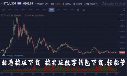 数字钱包名称恶搞版下载 搞笑版数字钱包下载，轻松管理你的财务