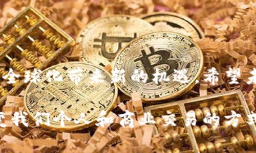区块链国际支付钱包：开启全球支付的新纪元

  区块链国际支付钱包：安全、便捷的全球交易br/ /

 guanjianci 区块链、国际支付钱包、安全交易、数字货币br/ /guanjianci

引言：全球交易的未来
随着科技的飞速发展，国际支付的方式也在不断演变。传统的货币交易方式已经逐渐难以满足现代人们对于效率和安全性的双重需求。在这个背景下，区块链国际支付钱包应运而生，扮演着连接全球的桥梁，推动着无缝、快速的跨国资金流动。本篇文章将为您深入探讨区块链国际支付钱包的方方面面，以及它如何改变我们生活的支付方式。

什么是区块链国际支付钱包？
在了解区块链国际支付钱包之前，我们先来简单回顾一下区块链技术。区块链是一种去中心化、透明且不可篡改的数字账本技术，可以有效保证信息的安全与可靠。而国际支付钱包则是利用这一技术，整合了多种货币（包括数字货币和法定货币）的电子钱包，允许用户进行快速、便捷且低成本的国际交易。

区块链国际支付钱包的优势
1. **安全性高**：区块链技术通过加密算法和分布式账本技术，确保每一笔交易的记录都是安全和透明的，不可被篡改，减少了欺诈和盗窃的风险。
2. **交易速度快**：传统的国际支付通常需要几天的时间才能完成，而通过区块链国际支付钱包，资金可以在几分钟内完成转账，大大提高了资金流动的效率。
3. **成本低廉**：许多传统的跨国转账方式都需要支付高额的手续费，而区块链国际支付钱包则大幅降低了手续费，使得小额转账和频繁交易变得更加经济实惠。
4. **全球范围内的便利性**：区块链国际支付钱包支持多种数字货币和法定货币，可以帮助用户轻松进行跨境交易，无论身处何地，只需一部手机即可完成。

如何使用区块链国际支付钱包
使用区块链国际支付钱包其实非常简单，以下是一些基本步骤：
1. **选择一个可信赖的钱包**：市场上有很多不同类型的区块链国际支付钱包，用户应根据自己的需求和使用习惯选择适合自己的钱包，例如冷热钱包或移动钱包等。
2. **创建账户并设置安全措施**：注册账户后，要设置强密码，并启用双重认证等安全措施，以保护账户的安全。
3. **充值或购买数字货币**：用户可以通过银行转账、信用卡或者其他支付方式将资金充值到钱包中，或者直接购买相应的数字货币。
4. **进行国际支付**：在进行国际支付时，用户只需输入接收方的钱包地址和金额，确认后即可完成交易，非常简单方便。

区块链国际支付钱包的应用场景
区块链国际支付钱包的应用场景十分广泛，以下是一些典型的例子：
1. **电商平台支付**：越来越多的国际电商平台开始接受数字货币支付，用户可以直接使用区块链国际支付钱包进行跨国购物，比传统支付方式更为便捷。
2. **跨国汇款**：对于在外工作的华人来说，使用区块链国际支付钱包进行汇款可以节省大量的时间和费用，让他们更有效地支持家人。
3. **旅游支付**：出国旅游时，使用区块链国际支付钱包可以避免货币转换的麻烦，让旅行更加顺利。

区块链国际支付钱包的未来展望
随着区块链技术的不断发展，区块链国际支付钱包的未来将会更加光明。我们可以期待：
1. **技术的不断升级**：新技术的涌现将使区块链国际支付钱包在安全性、速度和用户体验上不断提升。未来的钱包可能会具备更多智能合约功能，进一步简化用户操作。
2. **政策**：各国对于数字货币的监管政策也在不断成熟，随着政策的完善，区块链国际支付钱包将在各国的合法性上得到更好的保障。
3. **合作与整合**：金融机构、科技公司和区块链项目的合作将更加紧密，推动区块链国际支付钱包的普及和应用，最终实现一个无缝连接的全球支付生态。

常见问题
1. 区块链国际支付钱包与传统支付方式的主要区别是什么？
2. 如何确保自己选择的区块链国际支付钱包是安全的？

问题一：区块链国际支付钱包与传统支付方式的主要区别是什么？
区块链国际支付钱包与传统支付方式的主要区别在于其技术基础和交易过程。传统支付方式通常依赖于银行等中心化机构进行资金的转移，而区块链国际支付钱包则通过去中心化的网络实现直接的点对点交易，省去了中介环节。
这种做法不仅提升了交易速度，还减少了中介费用，从而让交易成本大大降低。此外，区块链的透明度和安全性也为用户的资金安全提供了更好的保护。

问题二：如何确保自己选择的区块链国际支付钱包是安全的？
选择一个安全的区块链国际支付钱包至关重要。可以从以下几个方面进行评估：
1. **口碑与评价**：查看其他用户的反馈和评论，了解这个钱包的信誉和服务质量。
2. **安全性措施**：钱包是否提供双重认证、私钥管理和定期安全审核等功能？这些都是保障资金安全的重要因素。
3. **团队背景**：了解钱包背后的团队及其技术实力和行业经验，信任度较高的项目往往更能确保安全。
4. **支持的货币种类**：选择一个支持多种数字货币的钱包，能够更灵活地应对未来支付方式的变更。

总结
随着全球化的深入发展，区块链国际支付钱包以其独特的优势，逐步成为了未来支付的重要工具。它不仅为人们提供了便捷、安全的支付方式，同时也为经济全球化带来新的机遇。希望未来可以看到更多的创新与变革，使得跨国交易变得更加轻松与高效。

无论您是企业主，还是普通消费者，区块链国际支付钱包都将为您打开一扇通往新世界的大门。让我们共同期待，未来的支付方式会更加智能化、便捷化，改变我们个人和商业交易的方式，迎接这个数字货币的时代。让我们与时俱进，抓住这个时代的机遇，享受全球化带来的便利！