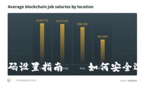 TP Wallet密码设置指南——如何安全选择密码位数