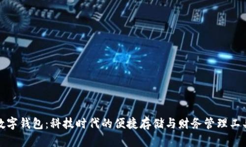 数字钱包：科技时代的便捷存储与财务管理工具