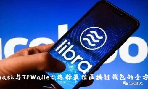 Metamask与TPWallet：选择最佳区块链钱包的全方位对比
