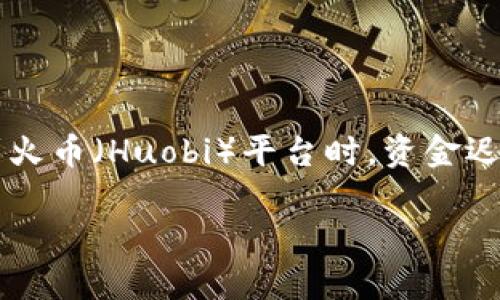 在数字货币的世界里,资金转移的过程中可能会出现各种各样的问题,其中一个比较常见的情况就是从TP钱包(TP Wallet)直接转账到火币(Huobi)平台时,资金迟迟没有到账。对于很多用户来说,这种情况无疑是非常焦虑和烦恼的。今天,我将为大家详细解读这一问题,并提供一些可能的解决方案。
从TP钱包转账到火币平台遇到的问题及解决方法
