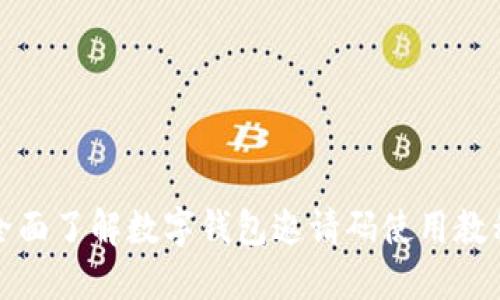 全面了解数字钱包邀请码使用教程