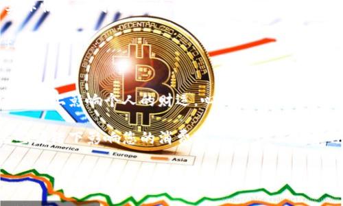 钱包寓意数字表大全

钱 是我们日常生活中必不可少的一部分，每个人都希望通过正确的手段来管理和使用它，而钱包作为我们存放和管理钱财的工具，承载着丰富的文化和心理寓意。在不同的文化和语境中，钱包与数字的组合往往带有神秘的象征意义。

钱包的文化象征
钱包不仅仅是一个用于存放纸币和硬币的容器，更是一个承载着财富、好运和人际关系的象征。在许多文化中，钱包被视为“运气的载体”，如果选择得当，钱包中的数字组合可以帮助提升运势、吸引财富和保持良好的人际关系。

数字的象征意义
在中国文化中，不同的数字常常具有不同的寓意。例如，数字“8”因其发音与“发”相近，被广泛视为吉祥的数字，象征着财富和成功；而数字“4”则因为发音与“死”相近，通常被认为是不吉利的，很多地方甚至为避免数字“4”而特意选择其他数字。不同数字的组合，也可能带来各种不同的文化连结和情感共鸣。

钱包中的数字组合与寓意
在选择钱包时，许多人会关注钱包上的数字组合，希望能够带来好运和财富。以下是一些常见数字及其寓意：

ul
  li1：象征新的开始，通常被视为领导和成功的数字。/li
  li3：代表生长与发展，常与创造力和繁荣有关。/li
  li5：象征变化和冒险，与自由和机会相关。/li
  li6：代表和谐与家庭，通常被视为一切皆顺的数字。/li
  li7：常常与灵性和内省有关，意味着深思熟虑的决策。/li
  li8：被誉为财富和繁荣的象征，受到广泛推崇。/li
  li9：象征完成和成就，代表一个周期的结束和新开始。/li
/ul

选择钱包时的数字宜忌
在选择适合自己的钱包时，除了关注颜色、款式外，数字的选择也格外重要。为了能够吸引好运，可以考虑一些吉祥数字的组合，如“3、6、8”的组合，一般认为在诸多场合中都有利的寓意。相反，避免4、9的数字组合，尤其是在一些传统民族或地区，这种忌讳显得尤为重要。

如何根据个人需求选择钱包
在选择钱包时，要根据个人的需求和生活习惯来考虑。要问自己几个问题：需要多大容量的钱包来放置现金、卡片和票据？需要什么样的样式来适应日常的着装和社交场合？更重要的是，您对数字的信仰程度有多深？这些都能帮助您更好地选择适合自己的钱包。

个性化的细节：定制与寓意相结合
近年来，随着个性化消费的兴起，许多人开始倾向于定制钱包，以表达自身的独特风格。如果您相信数字的力量，可以在定制钱包时，加入自己认为吉祥的数字，或是那些对您有特别意义的组合。这样不仅能增强您的归属感，还能在潜意识中给您带来好运。

钱包的保养与使用技巧
选择完合适的钱包、付诸实践后，日常的保养和使用也是相当重要的。建议您定期清理钱包内的物件，避免不必要的开支和情感负担。定期检查钱包的损耗情况，并进行必要的清洗和维修，以保持其美观和功能性。

总结：钱包与数字的关系
总的来说，钱包与数字之间的关系不仅是一个物质的交易，更是一个文化的传承和心理的寄托。通过对数字寓意的了解和钱包的个性化选择，我们可以更好地管理我们的财富、运势与人际关系。希望每个人都能找到一款与自己志同道合的钱包，拥抱美好的生活和未来。

钱包, 数字寓意, 财富象征, 个性化钱包/guanjianci 

相关问题

1. 如何选择一款适合自己的钱包？
选择一款适合自己的钱包，不仅要考虑其外观和材质，更要从个人的生活方式和价值观出发。首先，您需要明确使用钱包的主要用途。用途不同，钱包的大小、款式和设计会有所不同。例如，如果您常常外出旅行，那么选择一个容量大、轻便耐磨的旅行钱包就显得尤为重要。而如果是日常的商务场合，可能需要选择一款简洁、经典的商务钱包。

此外，还要考虑钱包的材质是否符合自己的需求。皮革钱包通常显得更加高档，但也需要更多的保养。反之，布质钱包轻便易清洗，但在质感上可能稍逊一筹。结合自己的实际情况，选择最合适的材质与款式去搭配可以提升整体风格。

form最后，不妨在选择钱包时可适当考虑数字的意义，选择一些自己觉得能带来好运和象征成功数字，带有这些寓意的钱包不仅能使用更舒适，心理上也会有种方便。/form

2. 钱包的寓意如何影响财运？
钱包作为财富的象征，寓意深远的数字就像是标记，指引着我们如何与财富打交道。在一些文化中，一个能够引发好运的数字组合的钱包，不仅让人感到心安，还能在一定程度上影响个人的财运。心理学上有一种说法，信念会影响行为。当我们对自己的钱包充满信心，并相信其所承载的寓意时，便会更积极地去面对财富和金钱的问题。

如果您选择的数字具有积极的寓意，如六、八等，可能会潜移默化地促使您在日常生活中更加注意处理财务问题。反之，倘若您所选择的数字带有消极的寓意，可能会在某些情绪下影响您的消费观念，导致不必要的支出。因此，钱包不仅是物质的存储，更是心灵的寄托。根据个人的需求和信仰来选择最合适的数字，再结合钱包本身的使用与保养，才能更好地管理个人的财富和运势。

希望这些信息能帮助到你，无论是选择钱包还是更好地理解数字背后的寓意，愿每个人都能在未来的日子里收获更多的好运与财富。