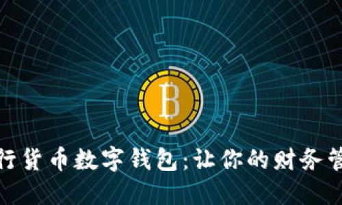 : 揭秘史行货币数字钱包：让你的财务管理更智能