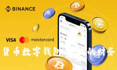 : 揭秘史行货币数字钱包：让你的财务管理更智能