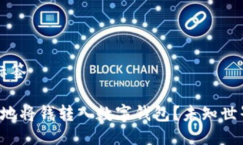 思考的.title标签

如何快速安全地将钱转入数字钱包？未知世界的掌控之钥！