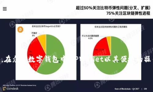 引言
在移动互联网快速发展的今天,各类应用程序层出不穷。而在数字货币投资日益活跃的今天,选择一个安全、可靠的钱包应用自然成为了许多用户的首要考虑。在众多数字钱包中,TPWallet以其便捷的操作体验和安全的资产管理功能受到了广泛欢迎。如果您是iPhone用户,本文将为您详细介绍如何从官网上下载TPWallet的苹果版,同时解答一些相关的问题。
如何安全下载TPWallet苹果版?