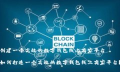 创建一个高效的数字钱包