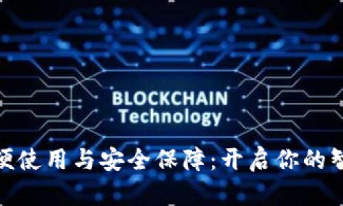 数字钱包的简便使用与安全保障：开启你的智能支付新体验