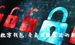 工银数字钱包：青岛便捷