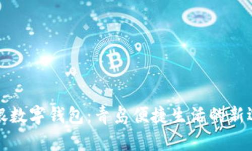 工银数字钱包：青岛便捷生活的新选择