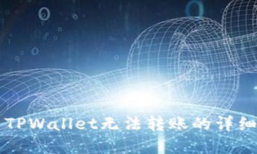 解决TPWallet无法转账的详细指南