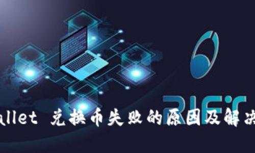 TPWallet 兑换币失败的原因及解决办法
