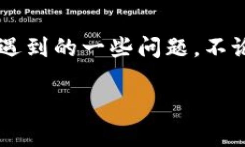 在讨论tpwallet中的币地址时，确实涉及到一些非常重要的概念，但最直接的答案是：每个用户在tpwallet中拥有的币地址是不同的。接下来，我们将详细了解这方面的信息，以便对这个问题有更深入的理解。

什么是TPWallet?
TPWallet是一个数字货币钱包，支持多种类型的加密货币存储、管理和交易。用户可以通过TPWallet轻松地访问他们的资产，进行跨链交易，以及参与各种区块链活动。其界面友好且操作简单，特别适合初学者。

币地址的基本概念
在数字货币的术语中，“币地址”是指用于接收和存储加密资产的唯一标识符。类似于银行账户号，币地址是用来标识某个资金的去向或来源的。每个钱包都会生成特定数量的币地址，避免资金混淆和确保交易的准确性。

TPWallet中的币地址是否相同?
各个用户的TPWallet中的币地址是不同的。每当您创建一个新钱包或生成一个新的接收地址时，TPWallet都会生成一个唯一的地址。这是为了确保每个用户的资产都是独立的，不会发生混淆。即使是在同一个钱包中，也可能会有多个生成的地址来接收不同的加密货币。

为何需要唯一的币地址?
唯一币地址的好处在于它为用户提供了资金安全与隐私保护。借助于唯一地址，用户可以轻松识别交易来源，区分资产，也减少了资金被错误发送到别人地址的风险。此外，某些加密货币（如比特币）在记录交易时会使用区块链技术，而区块链中的交易信息是公开的，使用唯一地址可以保护用户的身份隐私。

如何查看或生成新的币地址?
在TPWallet中查看或生成新地址非常简单。用户只需打开他们的TPWallet应用，进入相应的加密货币账户，通常会看到“接收”的选项。点击后，会显示现有的接收地址。如果需要一个新的地址，通常会提供生成地址的选项。这样用户可以确保使用独特的地址来接收资金。

用户在使用TPWallet时需要了解的要点
在使用TPWallet时，有几个要点需要用户特别注意：首先，确保地址的完整性和准确性，发送加密货币时，一定要仔细检查地址；其次，切勿将私钥或助记词分享给任何人，以防资产被盗；最后，及时更新钱包以获取最新的功能和安全性。

个人感受与用户反馈
大多数TPWallet的用户对其便利性和安全性给予了极高的评价。他们喜欢能在一个平台上管理多种数字资产的能力，而独特的地址体系也让他们在交易时感到更加放心。然而，用户也注意到必须定期检查地址的使用情况，以避免遗忘或混淆。

潜在的问题
在使用TPWallet的过程中，某些用户可能会遇到问题，例如地址无法使用或者混淆地址的情况。以下是两个可能遇到的问题以及对应的解决方案。

问题一：我在TPWallet中找不到我的币地址，该怎么办?
如果您在TPWallet中无法找到您的币地址，这可能与以下几个因素有关：您可能没有选择正确的加密货币账户，或者软件出现了故障。首先，请确保您进入的是您想查看的加密货币的账户。不同的币种有各自的地址。如果仍然无法找到，可以尝试重启钱包应用，进行更新，或者直接联系TPWallet的客服团队以获得帮助。

问题二：我不小心将资金发送到了错误的地址，怎么办?
如果您不小心将资金发送到错误的地址，首先要冷静处理。一般来说，一旦交易完成，资金就会确认在区块链上。如果这是一个不属于您的地址，资金可能是无法找回的。不过，您可以尝试联系相关的交易所或平台寻求帮助。建议在未来发送交易前，仔细核对地址，并小额测试发送，以降低风险。

总结
在TPWallet中，每个用户的币地址都是独一无二的，这是确保用户资产安全与隐私的重要措施。用户在使用之时需要了解相关的操作方式，以及可能遇到的一些问题。不论是查找地址、生成新地址还是处理交易失误时，了解这些信息能够帮助用户更方便地管理他们的数字资产。

TPWallet中的币地址：你需要知道的一切