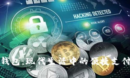 数字钱包：现代生活中的便捷支付工具