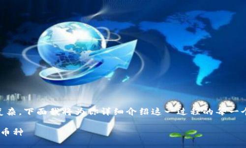 在TPWallet的MDex上添加币种其实并不复杂，下面我将为你详细介绍这一过程的每一个步骤，并回答一些你可能会有的相关问题。

在TPWallet MDex上如何简单高效地添加币种