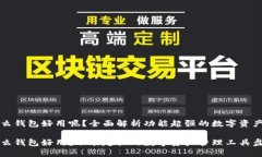 区块链什么钱包好用呢？