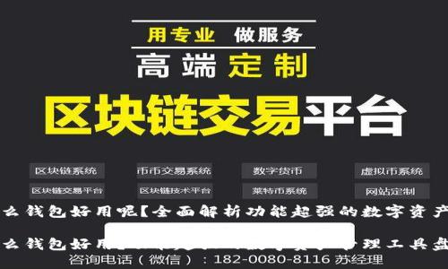 区块链什么钱包好用呢？全面解析功能超强的数字资产管理工具

区块链什么钱包好用？功能超强的数字资产管理工具盘点