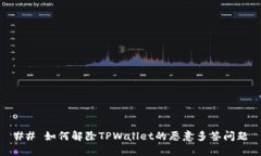 ## 如何解除TPWallet的恶意多