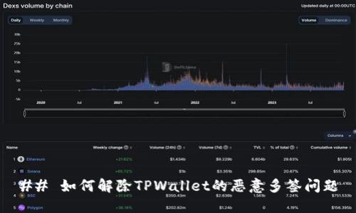## 如何解除TPWallet的恶意多签问题