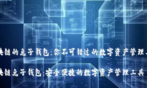 区块链的兔子钱包：你不可错过的数字资产管理工具

区块链兔子钱包：安全便捷的数字资产管理工具