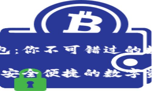 区块链的兔子钱包：你不可错过的数字资产管理工具

区块链兔子钱包：安全便捷的数字资产管理工具