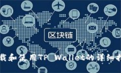 下载和使用TP Wallet的详细