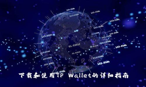 下载和使用TP Wallet的详细指南