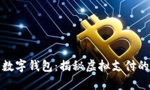 全面解析数字钱包：揭秘虚拟支付的未来趋势