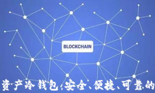 
全方位解读区块链资产冷钱包：安全、便捷、可靠的数字财富保护方案