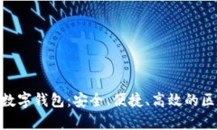 全面解析imToken数字钱包：
