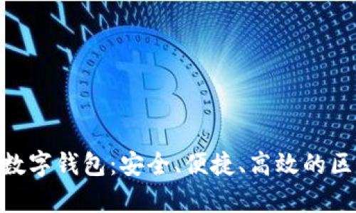 全面解析imToken数字钱包：安全、便捷、高效的区块链资产管理工具