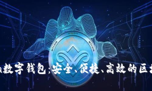 全面解析imToken数字钱包：安全、便捷、高效的区块链资产管理工具