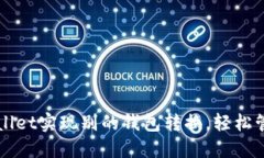 如何在TPWallet实现别的钱包