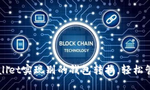 如何在TPWallet实现别的钱包转换，轻松管理数字资产