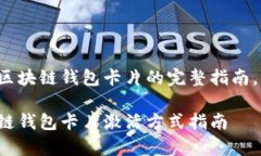 欲了解如何激活区块链钱