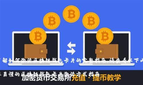 欲了解如何激活区块链钱包卡片的完整指南，请查看以下内容。

简单易懂的区块链钱包卡片激活方式指南